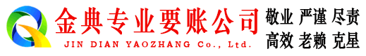 岢岚金典讨账公司